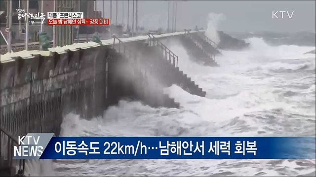 태풍 '프란시스코' 오늘 밤 남해안 상륙···강풍 대비해야