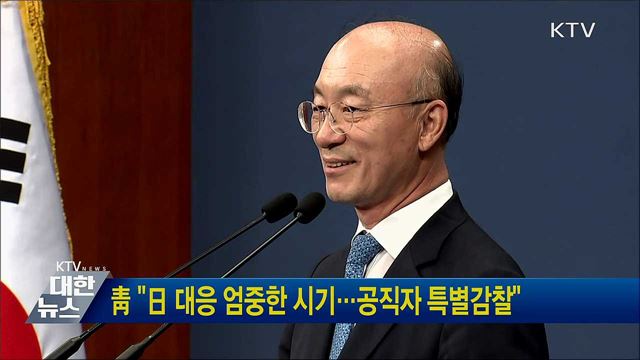 靑 "日 대응 엄중한 시기···공직자 특별감찰"