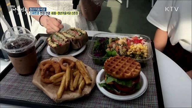 국내 최초 공유주방! 청년키움식당