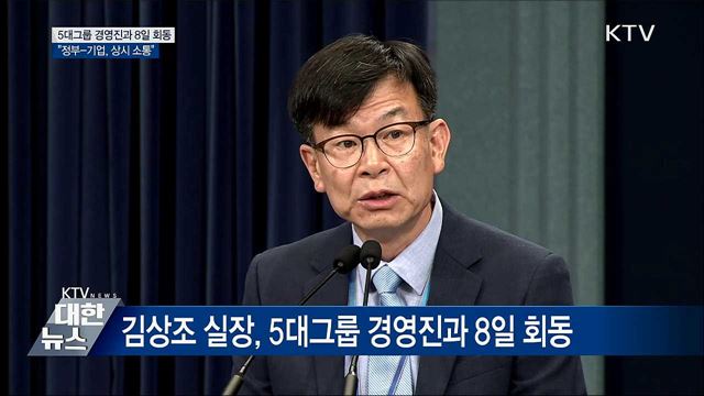 5대그룹 경영진과 8일 회동···"상시 소통"
