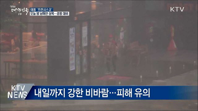 태풍 '프란시스코' 오늘 밤 상륙···내일 안동서 소멸