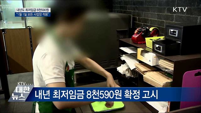 내년도 최저임금 8천590원 최종 확정