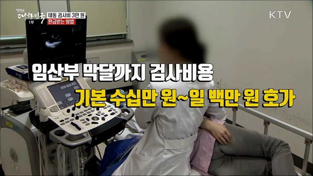 태동 검사비 3만 원 환급받는 방법 [정책톡!돈이툭!]