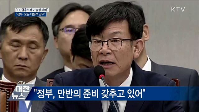 "日, 금융 공격 가능성 낮아···대응책 강구"
