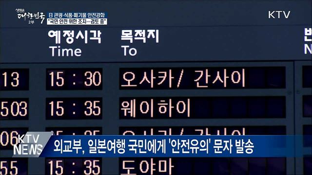 日 관광·식품·폐기물 안전강화 검토