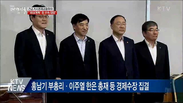 긴급금융회의···"'비상계획' 등 신속 대응"