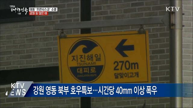 태풍 '프란시스코' 소멸···강원 등 많은 비