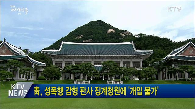 靑, 성폭행 감형 판사 징계청원에 '개입 불가'