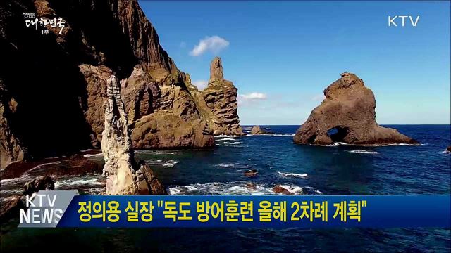 정의용 실장 "독도 방어훈련 올해 2차례 계획"