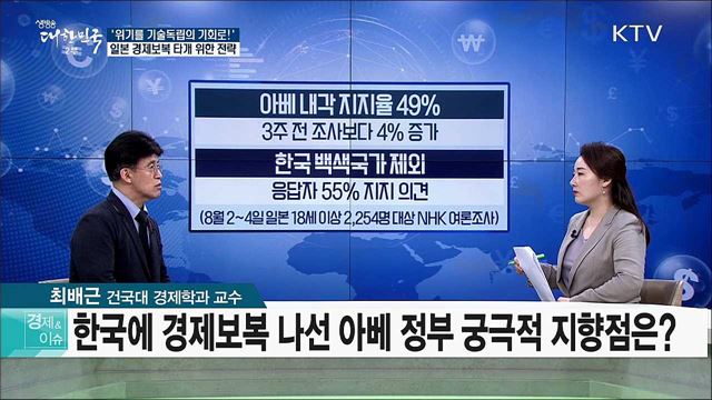 ′위기를 기술독립의 기회로!′ 일본 경제보복 타계 위한 전략 [경제&이슈]