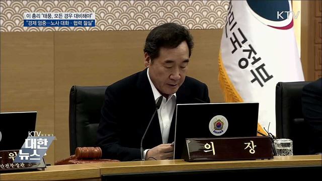 이 총리 "태풍 피해 우려···모든 경우 대비"