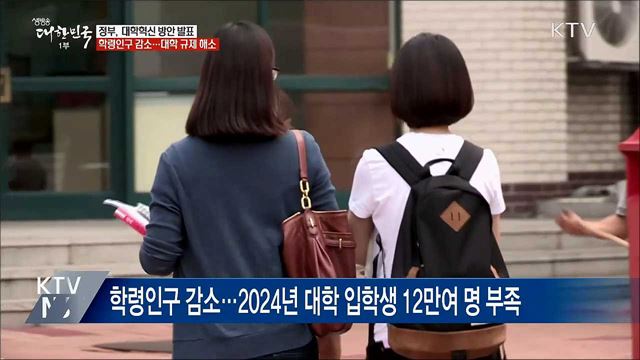 대학 지원 늘리고 규제 해소···대학혁신 방안 발표