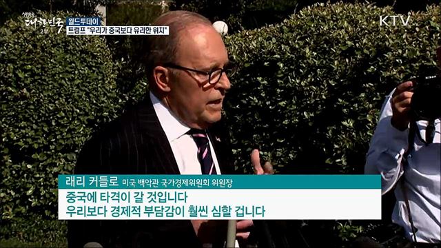 트럼프 "우리가 중국보다 유리한 위치" [월드 투데이]