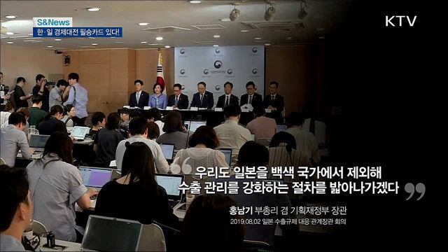 日조치 대응, 불패카드 있다 [S&News]