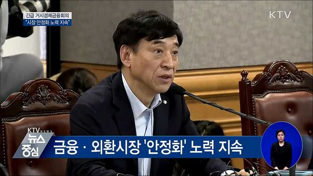 '대외 신인도' 유지 중요···시장 안정화 노력 [오늘의 브리핑]