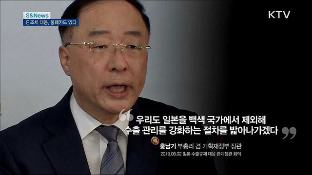 日조치 대응, 불패카드 있다 [S&News]