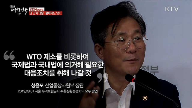 日조치 대응, 불패카드 있다 [S&News]