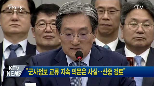 "군사정보 교류 지속 의문은 사실···신중 검토"