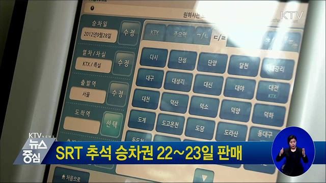 SRT 추석 승차권 22∼23일 판매