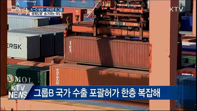 한국은 'B그룹'···'경제보복' 숨기려는 의도