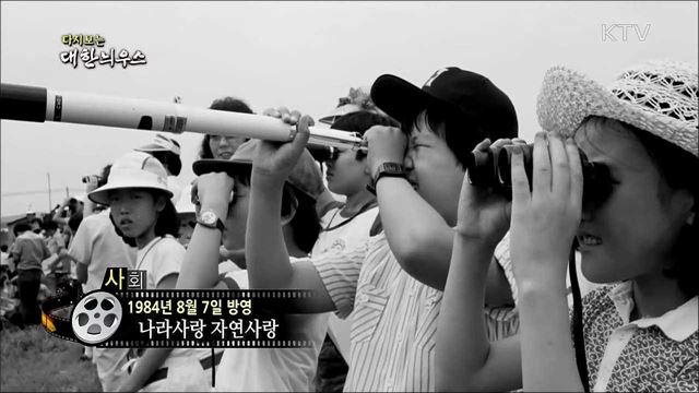 다시보는 대한늬우스 (84. 8. 7)