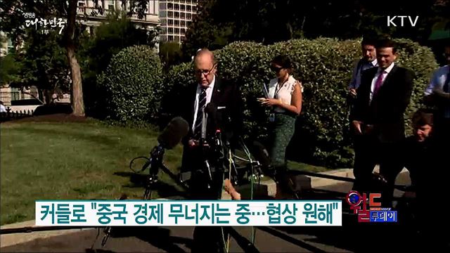 트럼프 "우리가 중국보다 유리한 위치" [월드 투데이]