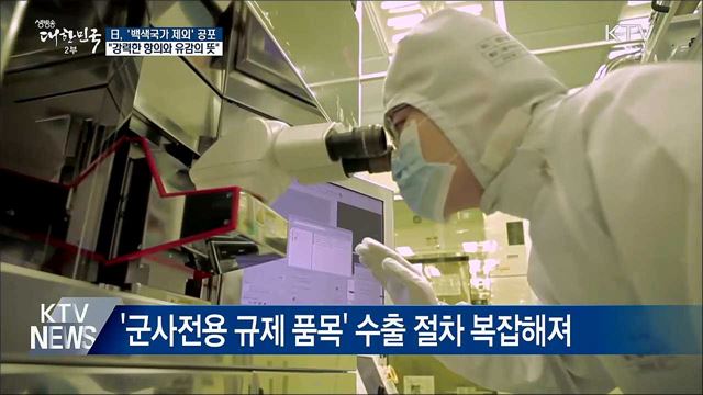 日, '백색국가 제외' 공포···"강력한 항의와 유감"