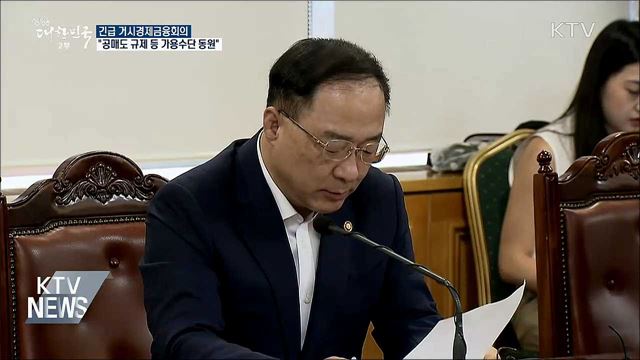 긴급 금융회의···"공매도 규제 등 가용수단 동원"