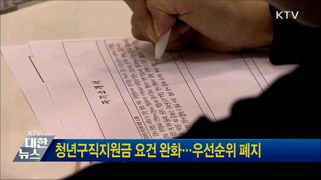 청년구직지원금 요건 완화···우선순위 폐지
