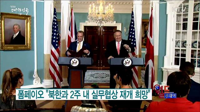 폼페이오 "북한과 2주 내 실무협상 재개 희망" [월드 투데이]