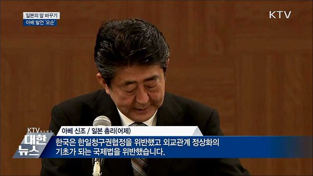 日 '보복조치' 아니라지만···아베 발언 '모순'