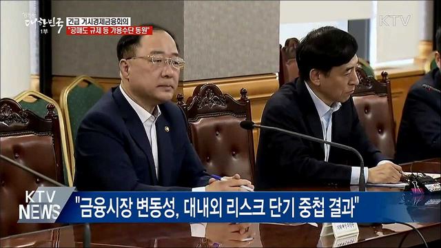 긴급 금융회의···"공매도 규제 등 가용수단 동원"