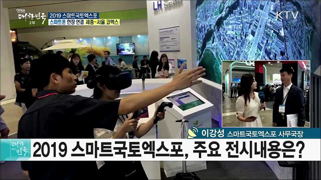 공간정보 기술의 미래를 한 눈에! 2019 스마트국토엑스포