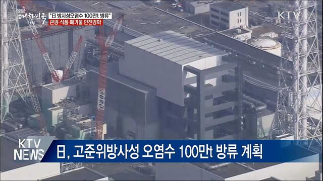 "日 방사성오염수 100만t 방류"···"안전강화"