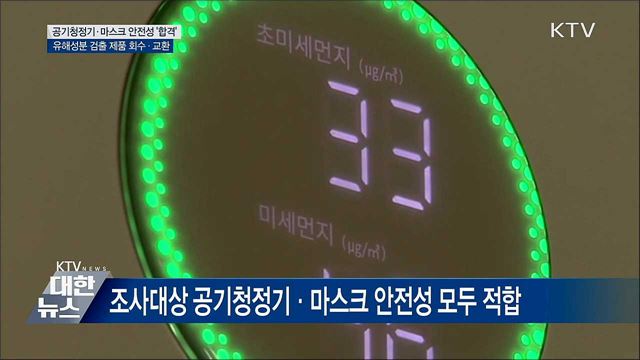 공기청정기·마스크 안전성 평가 '합격'