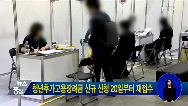 청년추가고용장려금 신규 신청 20일부터 재접수