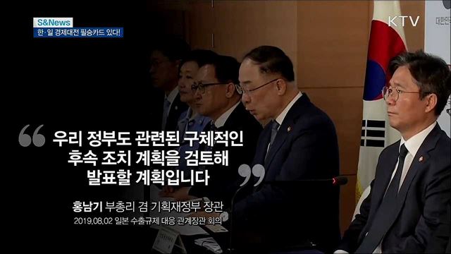 日조치 대응, 불패카드 있다 [S&News]