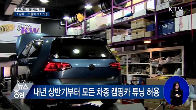 승용차도 캠핑카로 튜닝···소방차→화물차 개조 허용