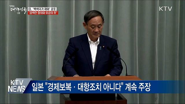 日, '백색국가 제외' 공포···강력한 항의와 유감"
