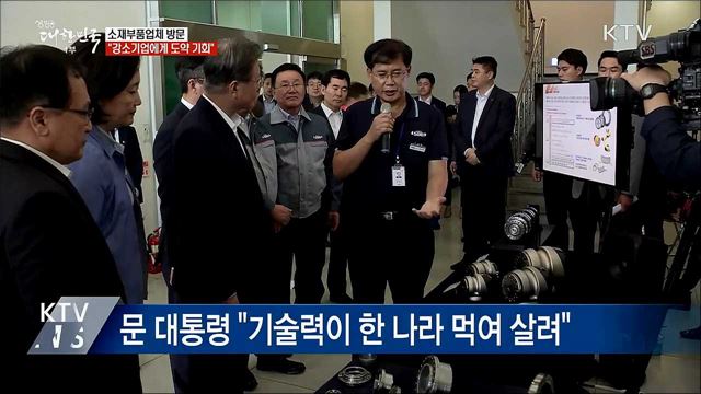 소재부품기업 방문···"정부 적극 뒷받침"