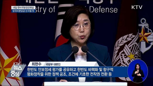 내일 한미국방장관회담···방위비 분담금 논의 예상