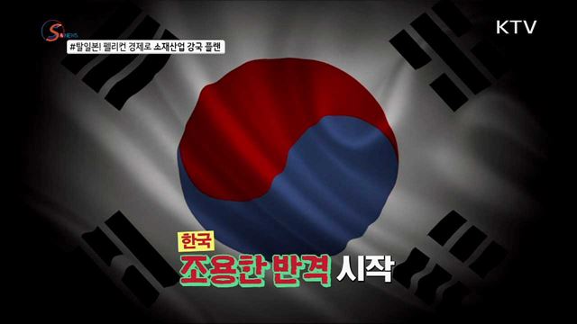 작전명 '탈일본', 소재산업강국 GoGo! [S&News]