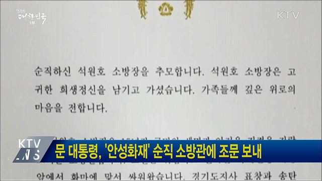 문 대통령, '안성화재' 순직 소방관에 조문 보내