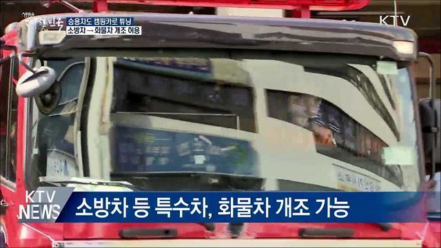 승용차도 캠핑카로 튜닝···소방차 → 화물차 개조 허용