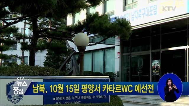 남북, 10월 15일 평양서 카타르WC 예선전