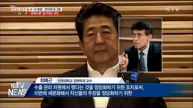 한국은 'B그룹'···'경제보복' 숨기려는 의도
