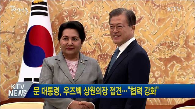 문 대통령, 우즈벡 상원의장 접견···"협력 강화"