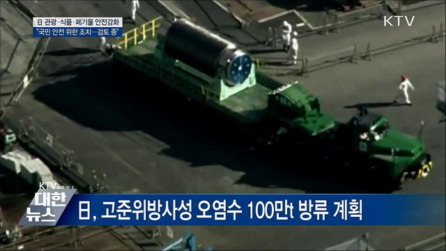 日 관광·식품·폐기물 안전강화 검토