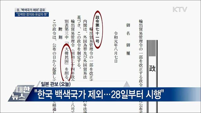 日, '백색국가 제외' 공포···강력한 항의와 유감"