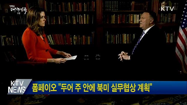 폼페이오 "두어 주 안에 북미 실무협상 계획"
